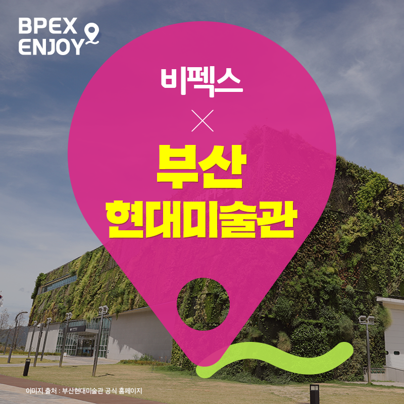 #비펙스인조이 현대 미술의 매력을 느끼자!... - BPEX 비펙스 - 부산항국제전시컨벤션센터 | Facebook