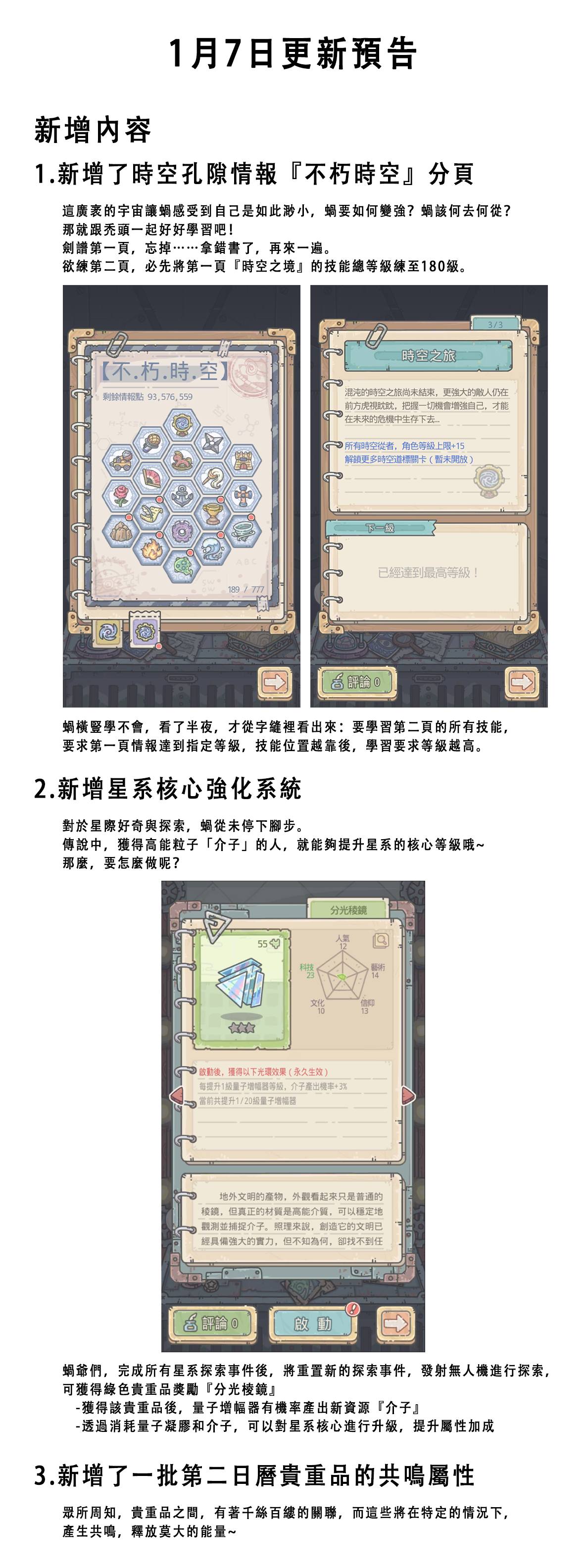 最強蝸牛 - 更新預告|1月7日更新公告 懶人包： 1、新增了時空孔隙情報『不朽時空』分頁；... | Facebook