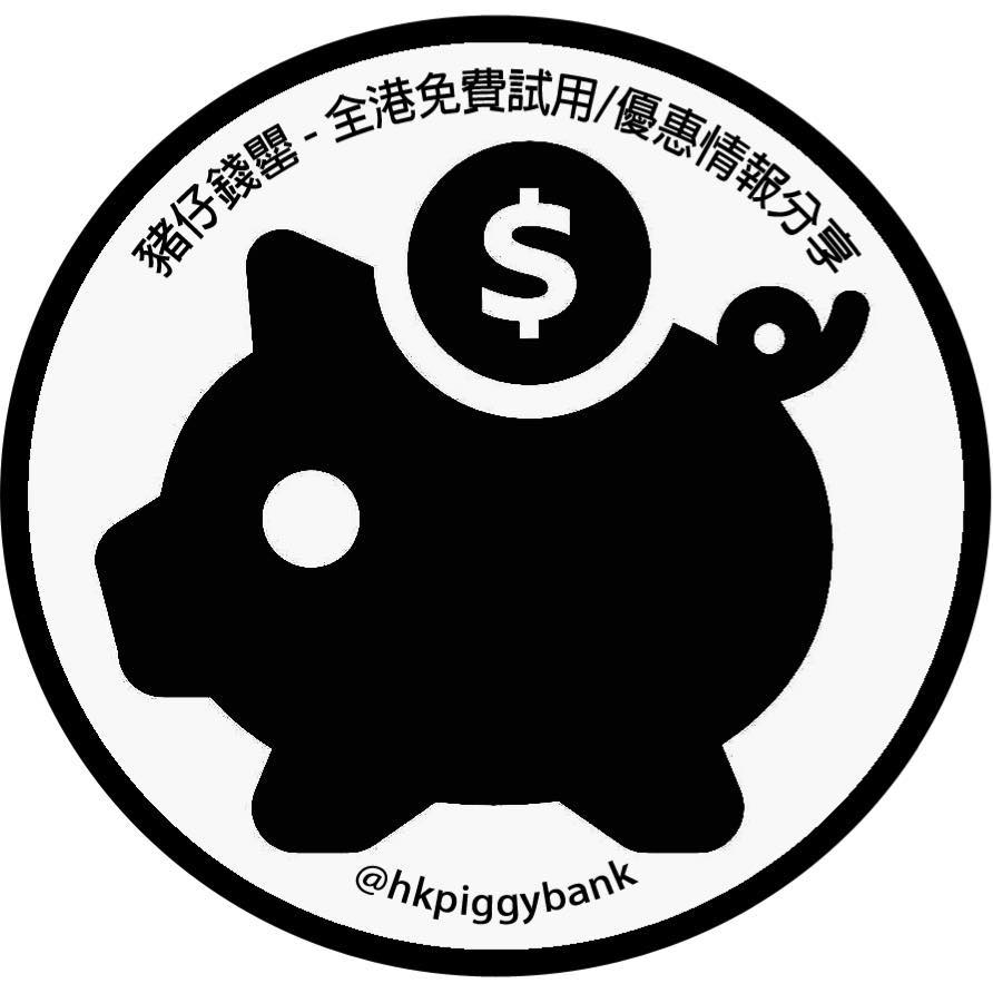 豬仔錢罌 - 全港免費試用/優惠情報分享 added a new photo. - 豬仔錢罌 - 全港免費試用/優惠情報分享