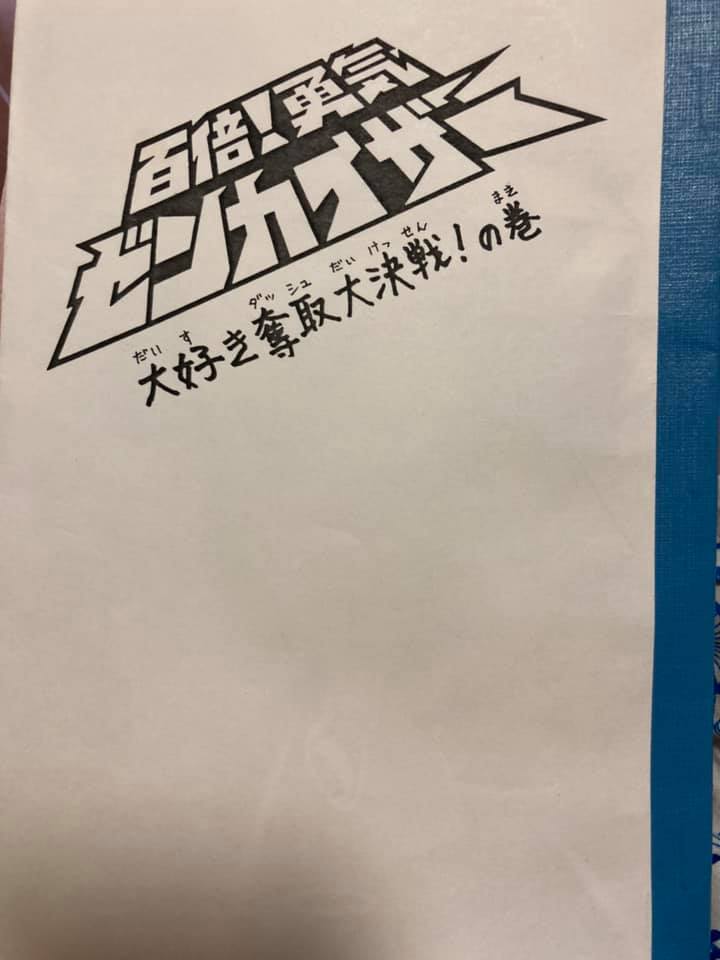 漫画読み人の極私的書架 百倍 勇気ゼンカイザー 大好き奪取大決戦 の巻 Facebook