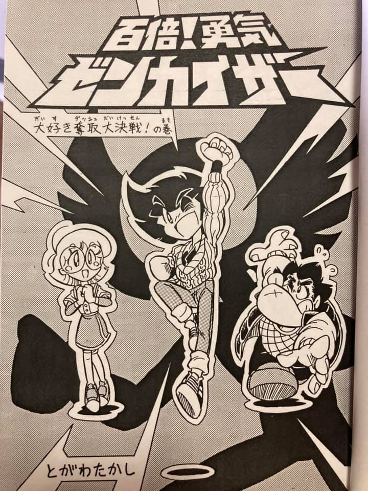 漫画読み人の極私的書架 百倍 勇気ゼンカイザー 大好き奪取大決戦 の巻 Facebook