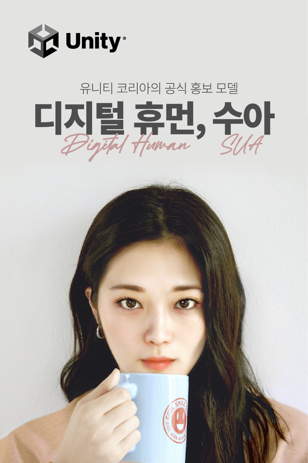 🔹다채로운 매력을 가진 디지털 휴먼,... - Unity Technologies Korea - 유니티 코리아 | Facebook