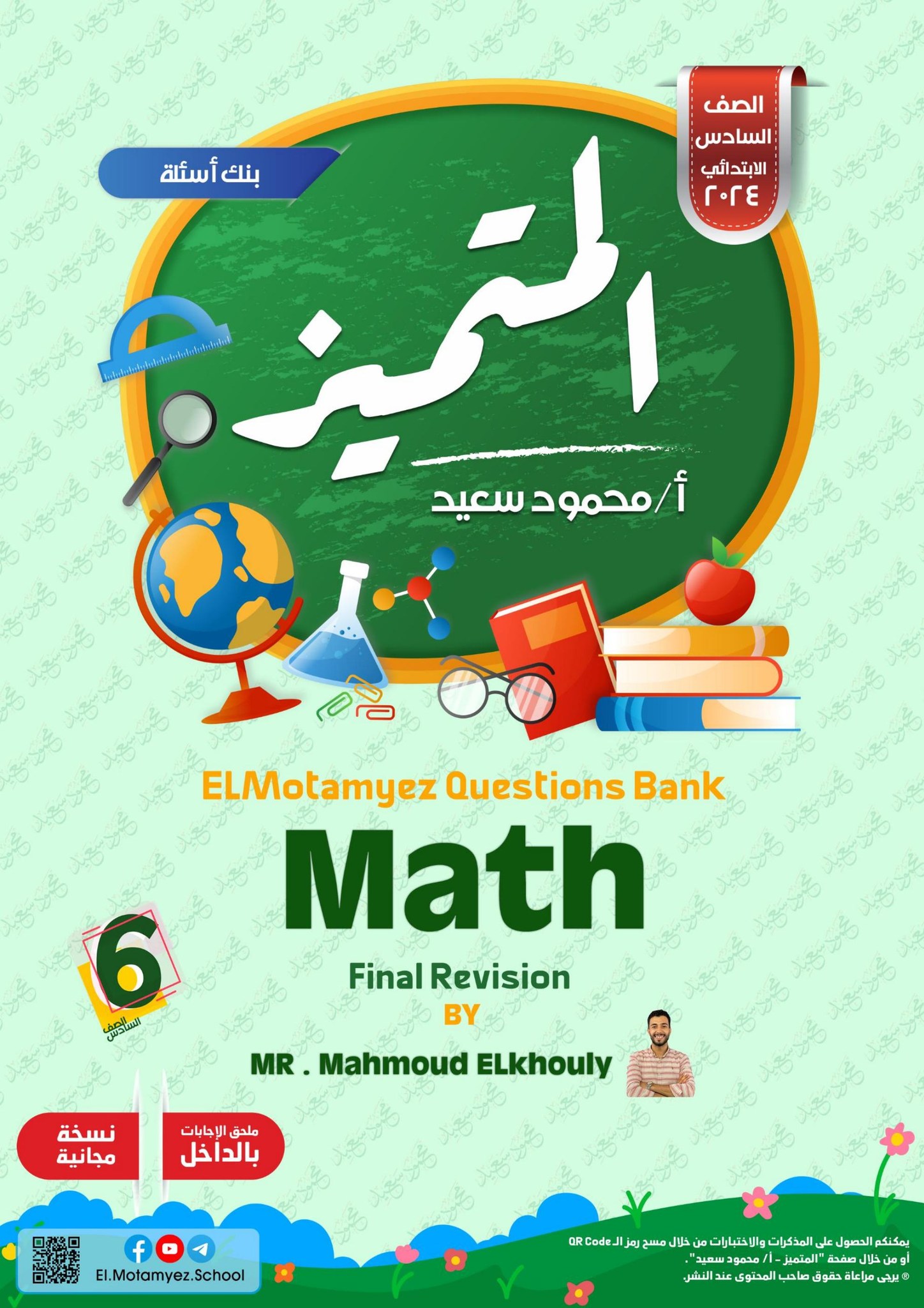 الأن... MATH .. 6 .. 🙋‍♂️🙋‍♀️... - المتميز - أ/محمود سعيد | Facebook