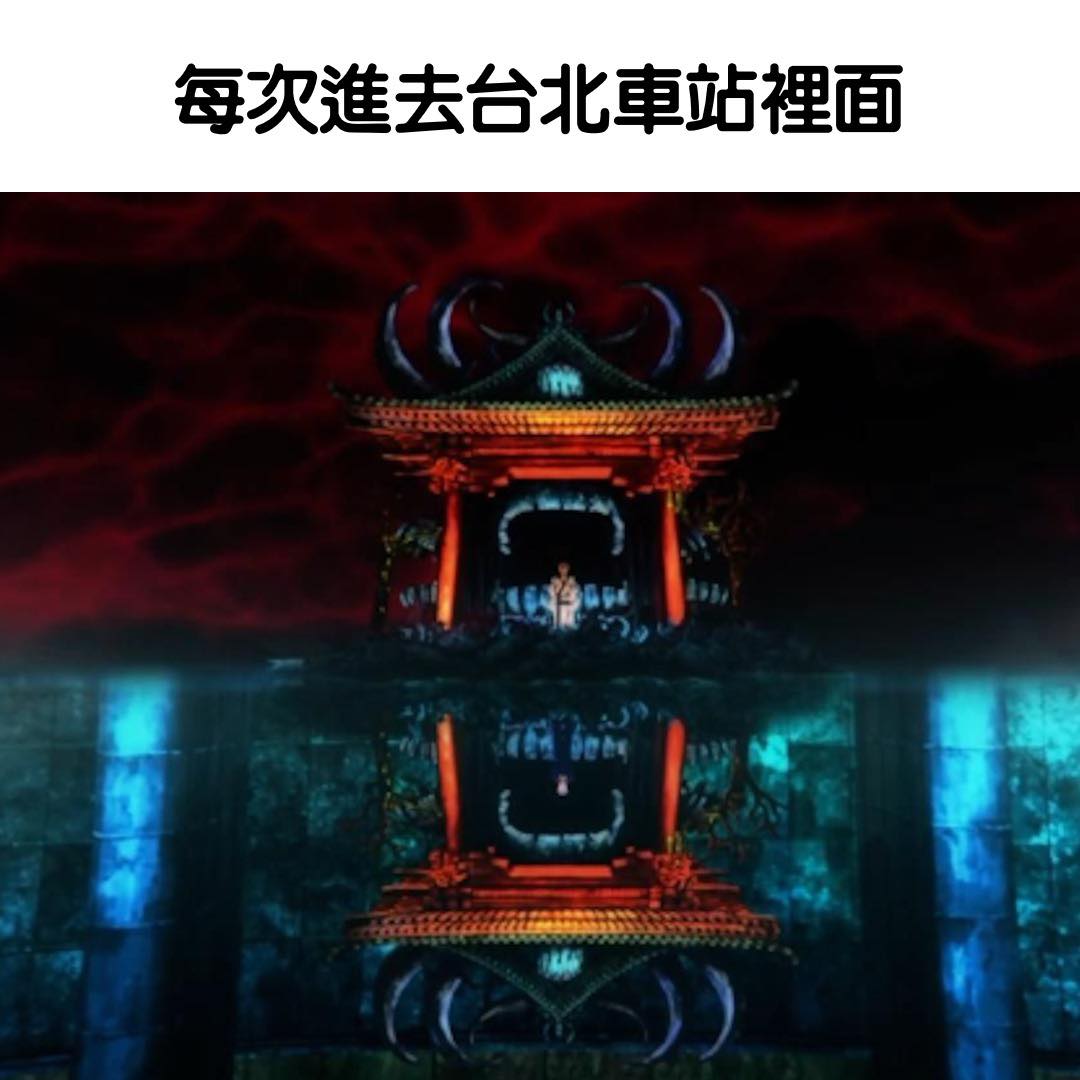 泰高迷因 - 完全走不出去 #泰山高中 #memes #梗圖 #泰高迷因 #迷因 #meme #台北車站... | Facebook