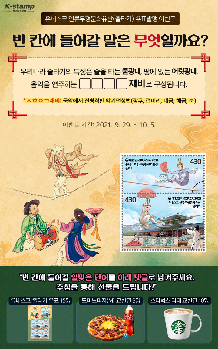 한국우표포털 - [유네스코 인류무형문화유산(줄타기)' 우표발행 이벤트] 9월의 마지막날, 우표가... | Facebook