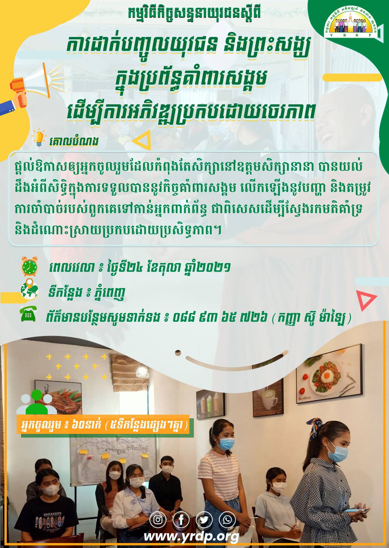 [ឱកាសស... - Youth Resource Development Program (YRDP) Cambodia