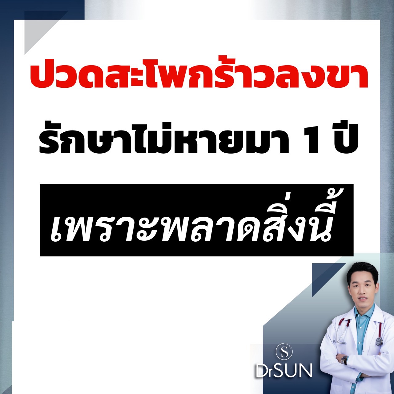 หมอซัน Drsun - 📌พลาดสิ่งนี้ทำให้คุณนวล...