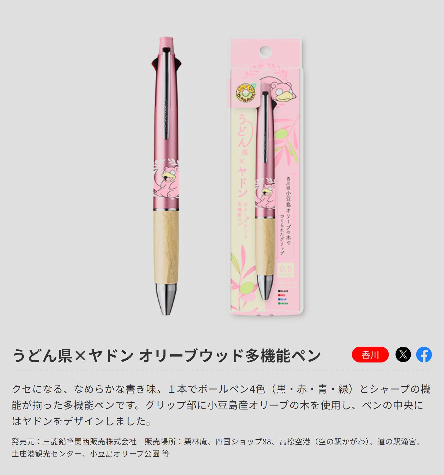 地域限定】うどん県×ヤドン オリーブウッド多機能ペン4色 今日は