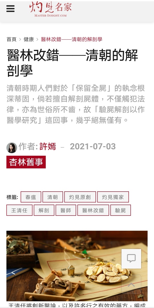 許嫣醫生 - 分享我在 #灼見名家 專欄 #杏林舊事 中國解剖學巨人、《醫林改錯》作者 #王清任 的故事 👇點擊閱讀...