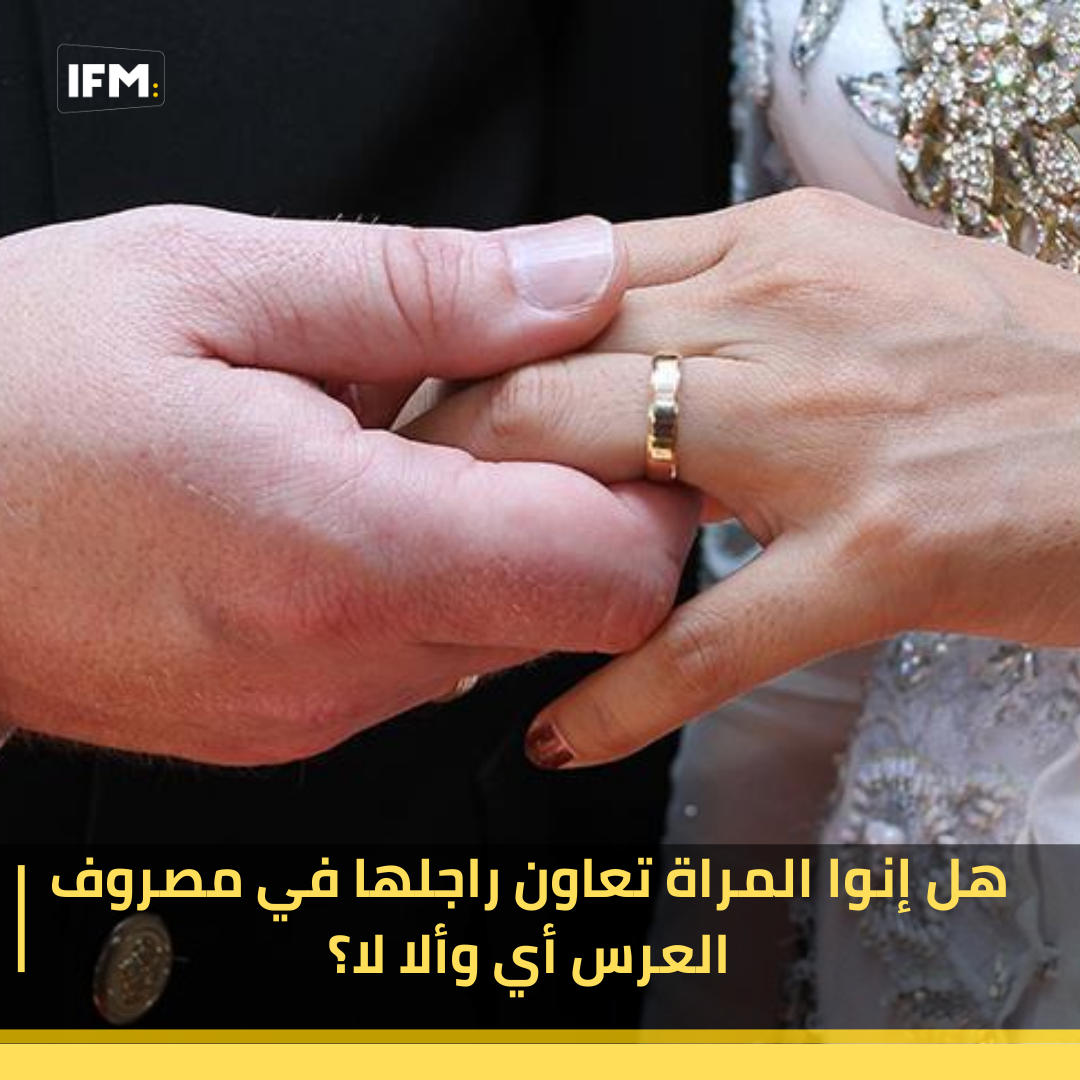 Radio IFM - هل إنوا المراة تعاون راجلها في مصروف العرس أي... | Facebook