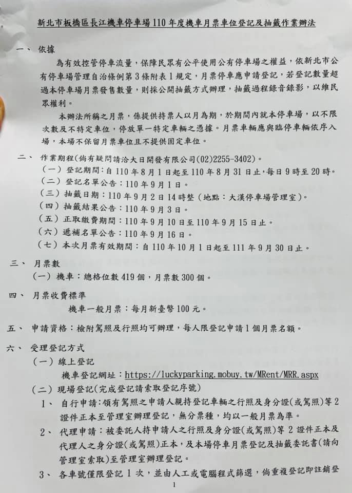 純翠里 新北市板橋區長江機車停車場110年度機車月票車位登記及抽籤作業辦法 有需要的朋友們可以參考看看喔 Facebook