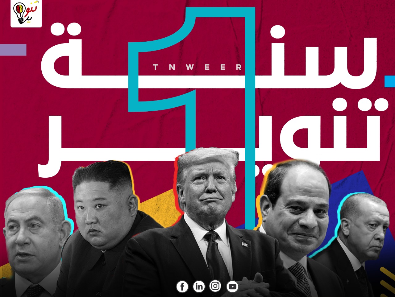 تنوير - Tnweer