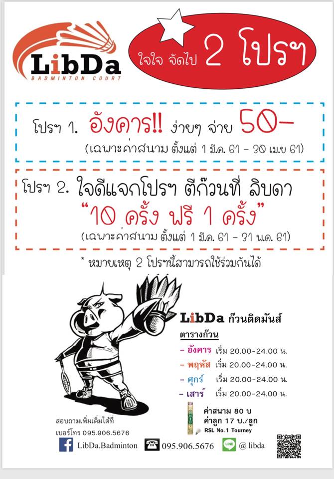 LibDa Badminton - 🎉วันนี้ ค่าสนาม เพียง 50 บาทเท่านั้น 🎉...
