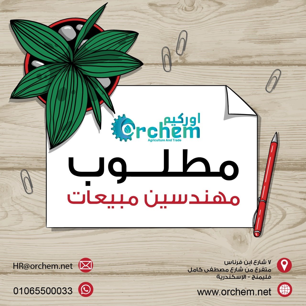 اوركيم-Orchem - نظرا للتوسعات التي تقوم بها الشركة مطلوب...