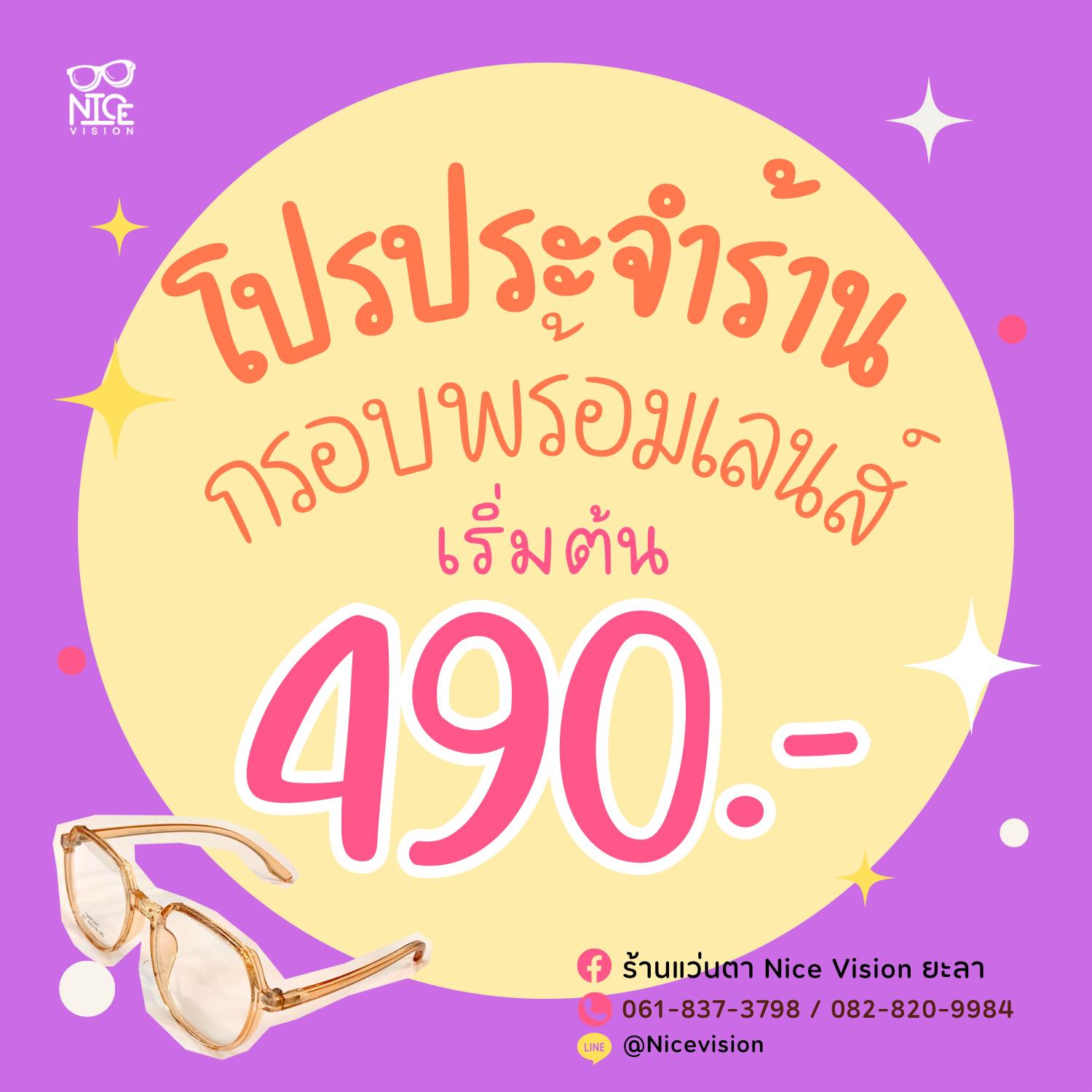 ร้านแว่นตา Nice Vision ยะลา
