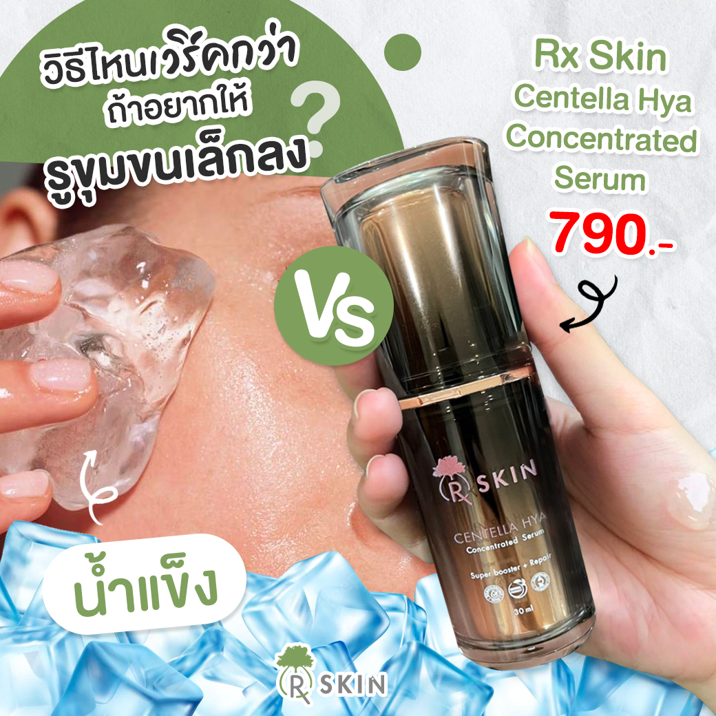 วิธีไหนเวิร์คกว่า... - Rx SKIN Thailand | Facebook