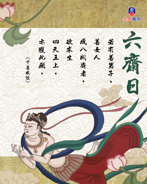生命電視台 - 明天是六齋日 #請吃素🙏#持守齋戒 《增一阿含經》云： 「若有善男子、善女人成八關齋者，欲求生四天王上，亦獲此願，持戒之人，所 ...