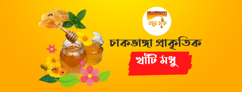 মধুর চাক - Modhur Chak