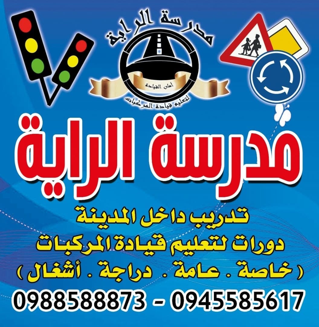 مدرسة الراية Al-Raya School | Damascus