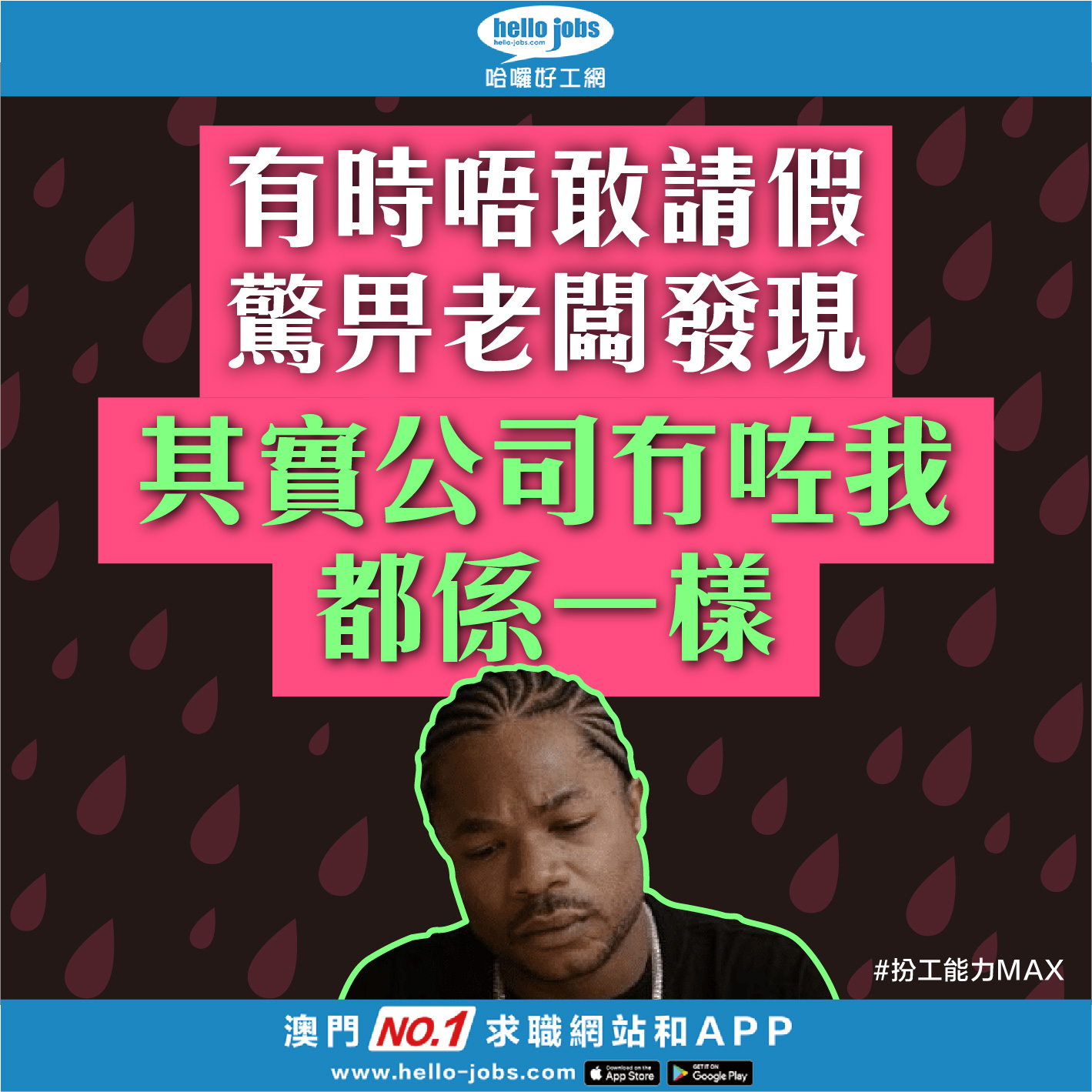#呢個係咪你 ｜扮工嘅極致就係你消失咗一日，公司都無咩影響😂... - 哈囉好工網 hello-jobs