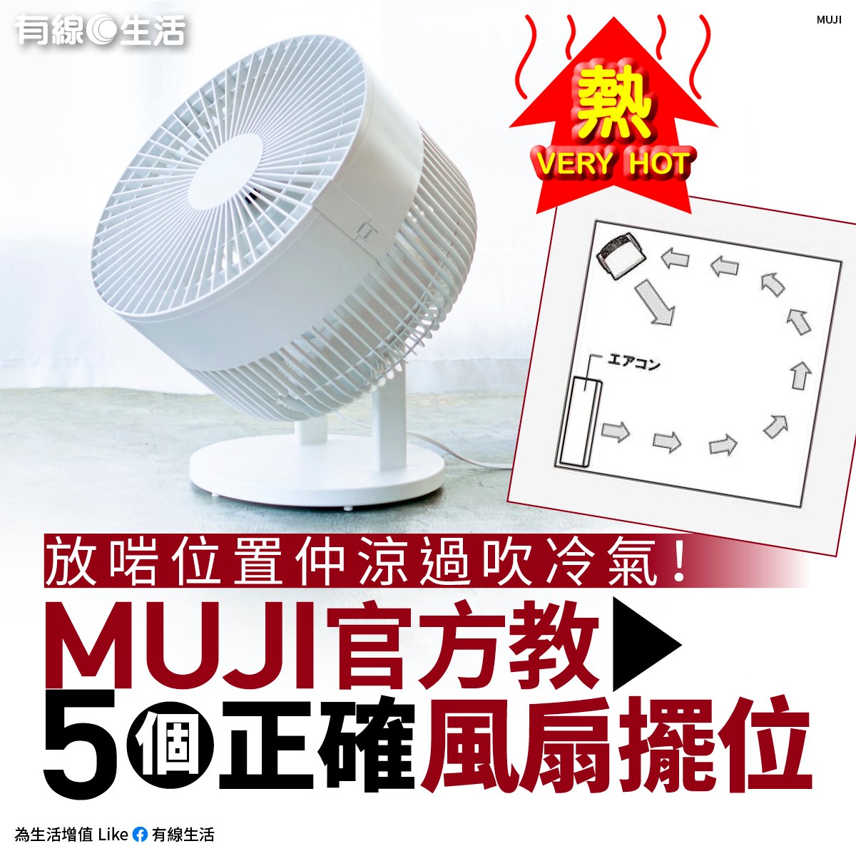 有線生活 - 【#去留言睇全文】MUJI官方教你點樣開風扇涼過吹冷氣💨💨 #MUJI #無印 #風扇 #冷氣...