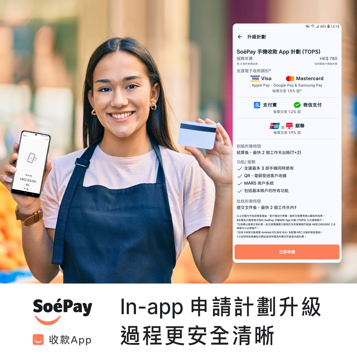 SoéPay - 由即日起可以直接在收款 App 試用版申請升級至收款計劃了！凡成功開通後，便能收取信用卡和 QR... | Facebook