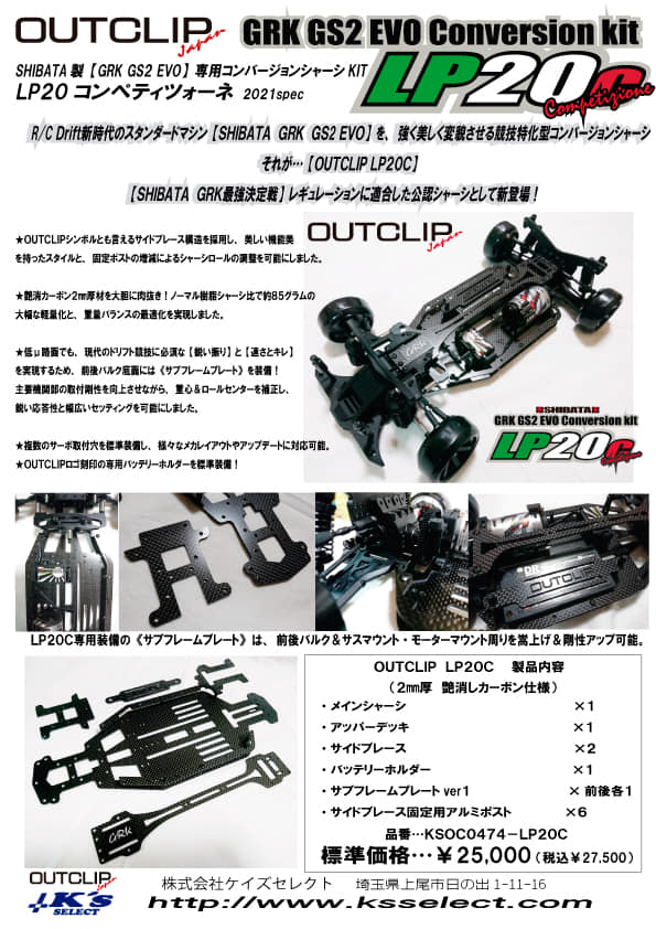 EVOとReve MC2とOUTCLIP D ☆★GRK GS2 LP20C★☆