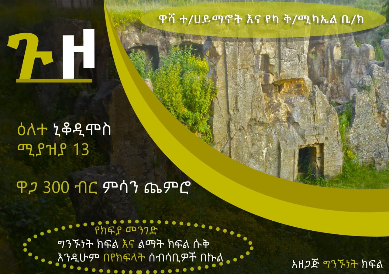 ፍኖተ ትጉሃን - Finote Tiguhan | Addis Ababa