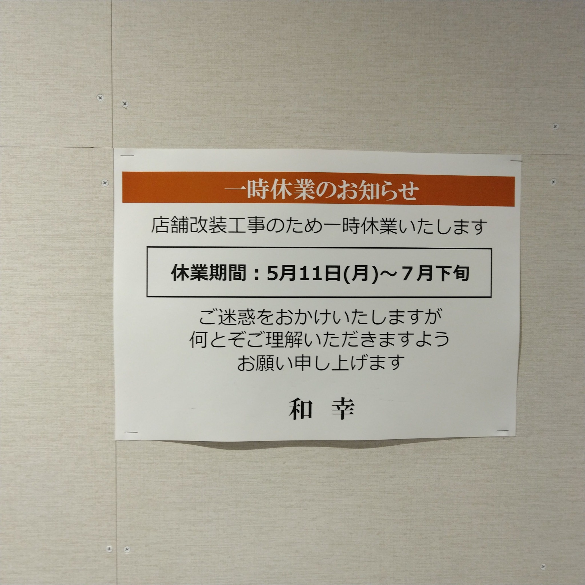 既出でしたら御免なさい。 晩御飯にタウンセブンの和幸さんに行ったら 