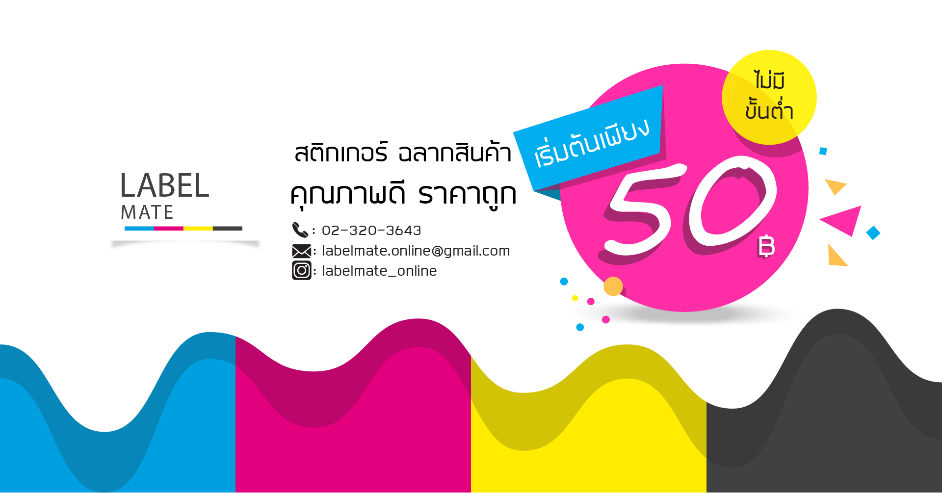 Label Mate : สติกเกอร์ ฉลาก ราคาถูก