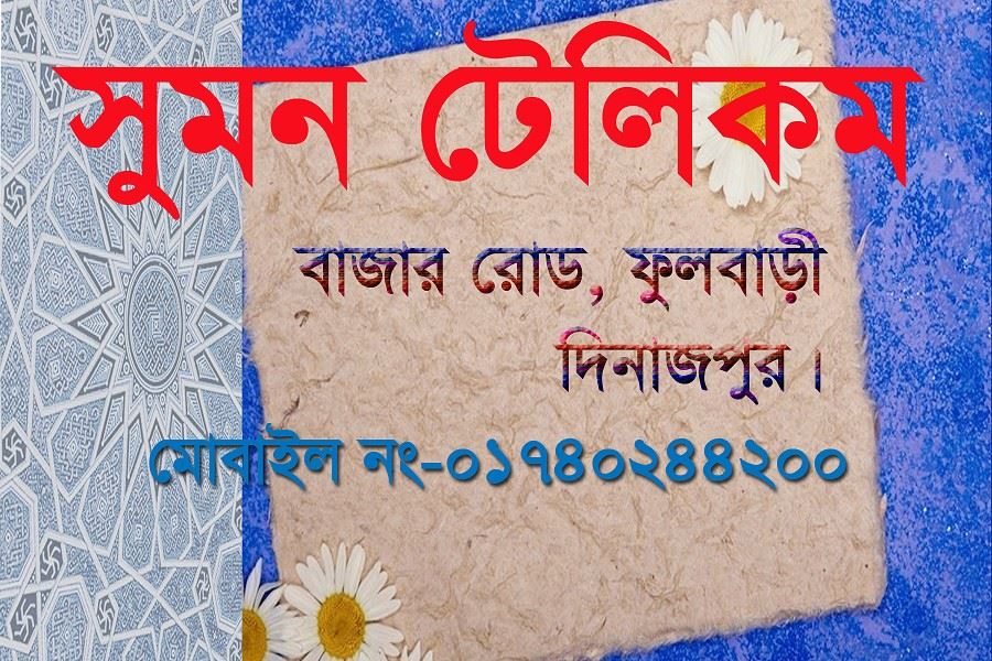 Sumon telecom | Fulbari