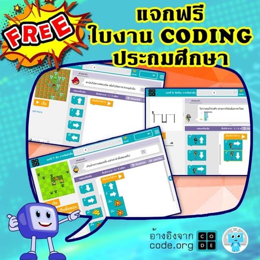 💟🍀แจกฟรีใบงาน code.org... - วิทยาการคำนวณโค้ดดิ้ง | Facebook