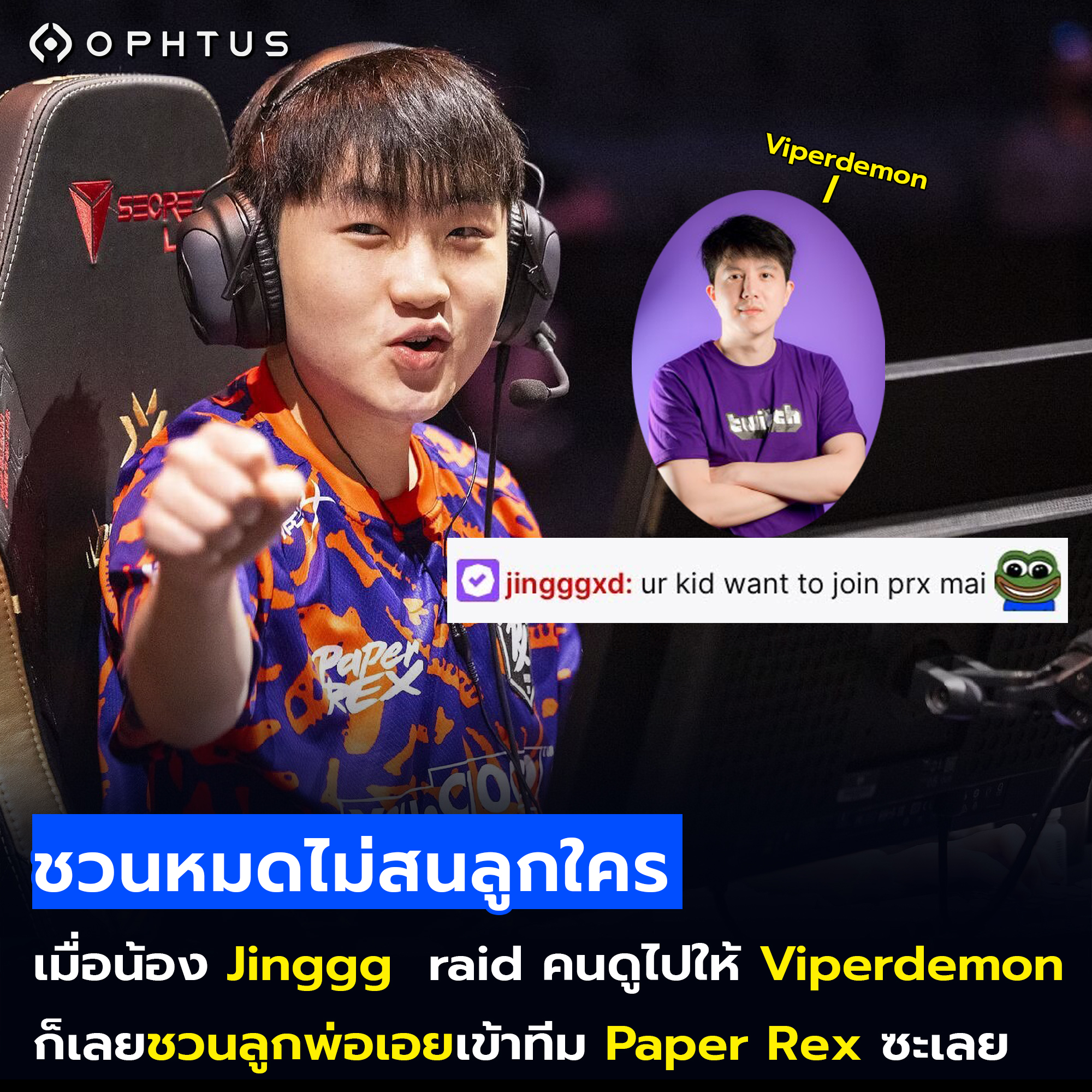 Ophtus - ชวนหมดไม่สนลูกใครของจริง . เมื่อน้อง Jing... | Facebook