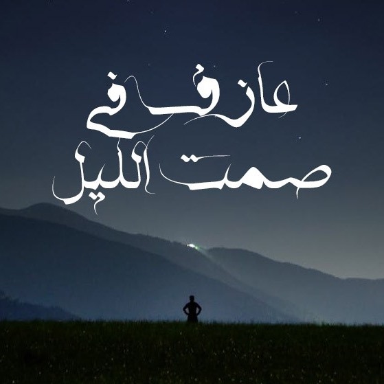 عازف في صمت الليل