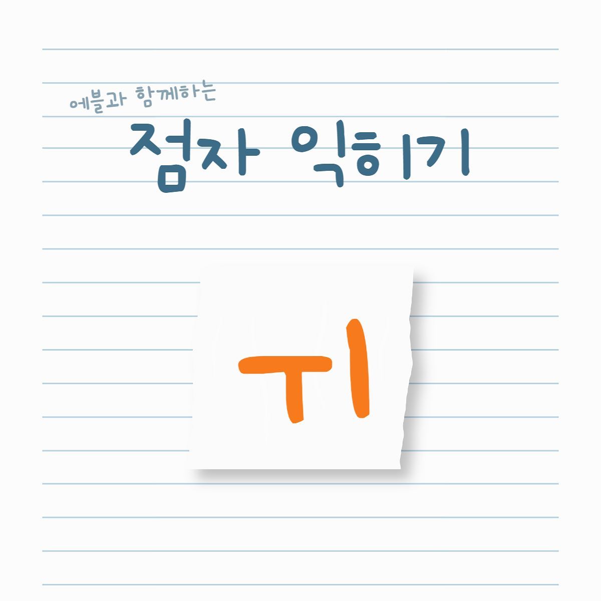 에이블라인드 - ️ 에블과 함께 하는 점자 익히기 - ㅟ ️ 오늘 익힐 글자는 모음 'ㅟ' 입니다!...
