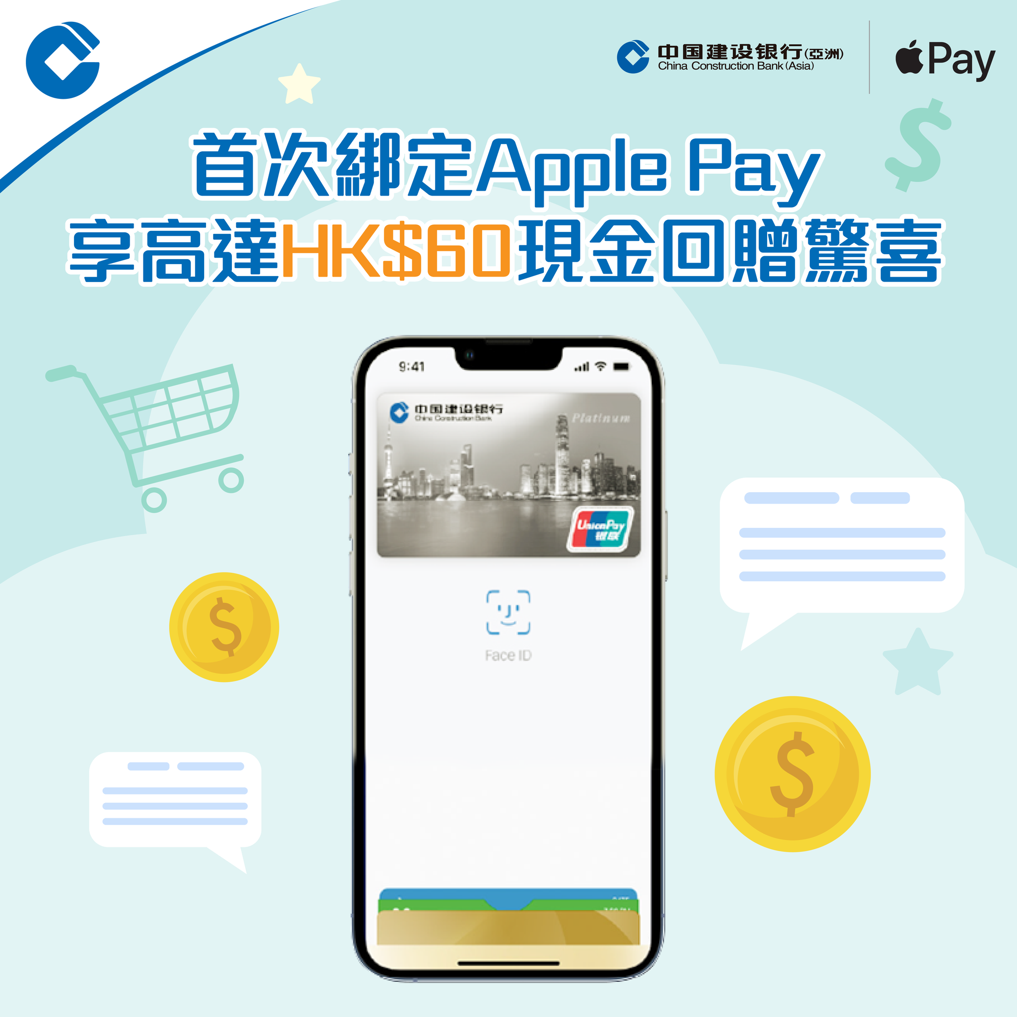 CCB Asia 中國建設銀行（亞洲） - 【首次綁定信用卡到Apple Pay 消費享高達HK$60現金回贈】 想輕鬆將「掌」賞帶走 🏻😌 ...