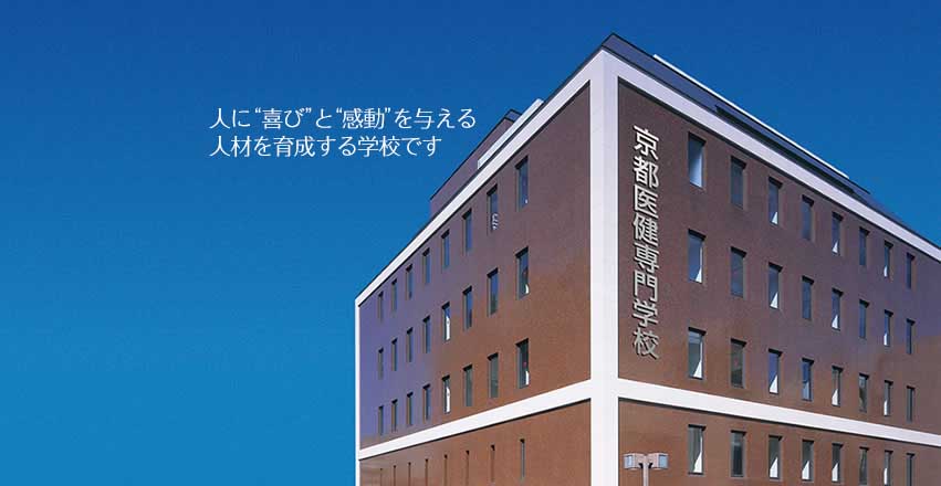 Profile for 京都医健専門学校