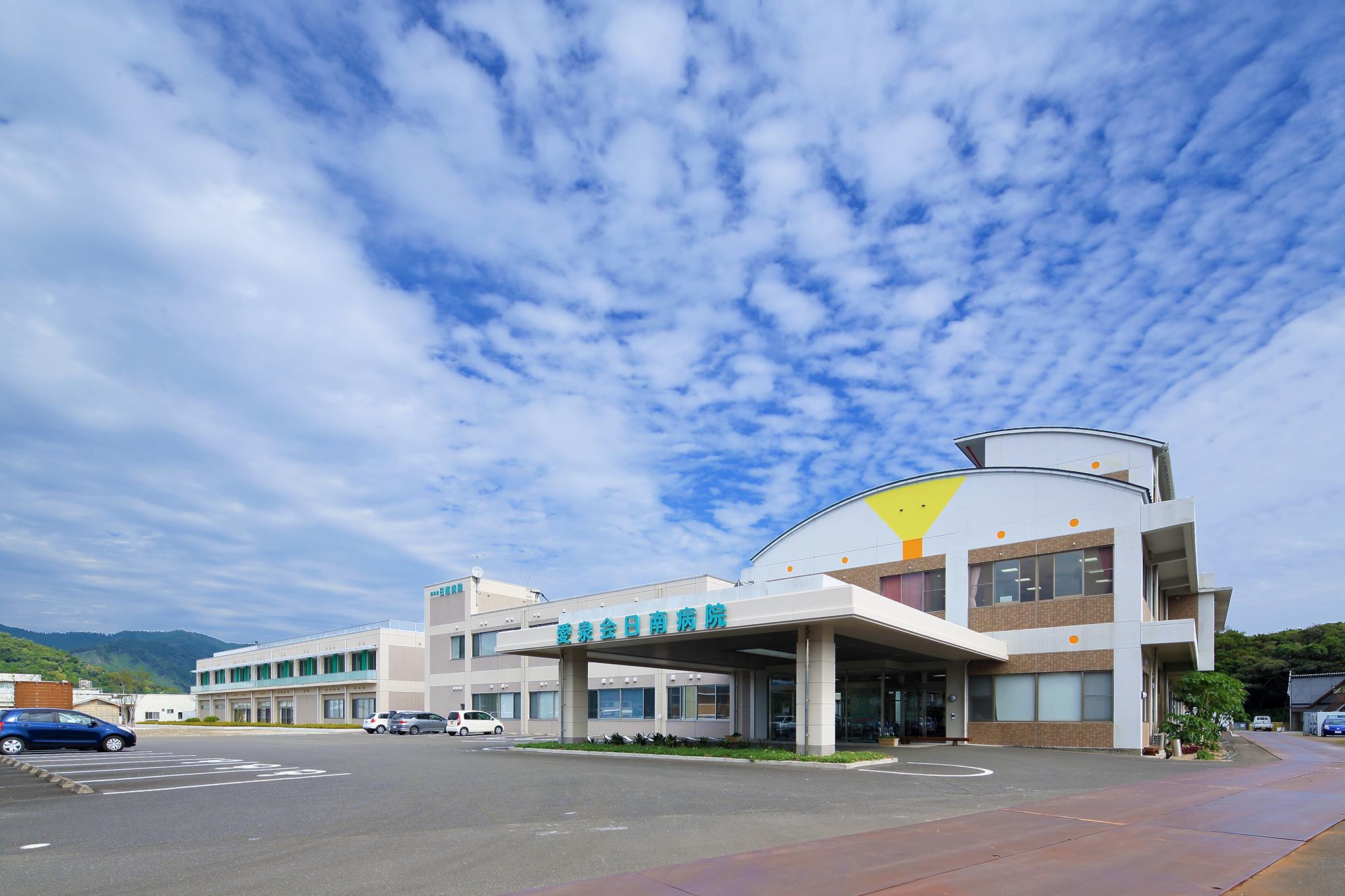 愛 泉 会 日 南 病院