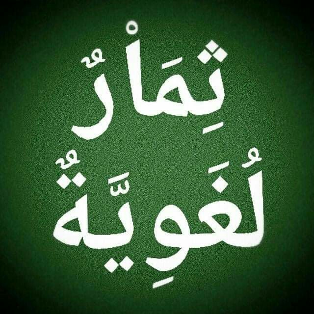 جمال اللغة و الأدب - #ثقافة_لغويّة من معنى كلمة العرب في اللغة؟ وما أصل ...