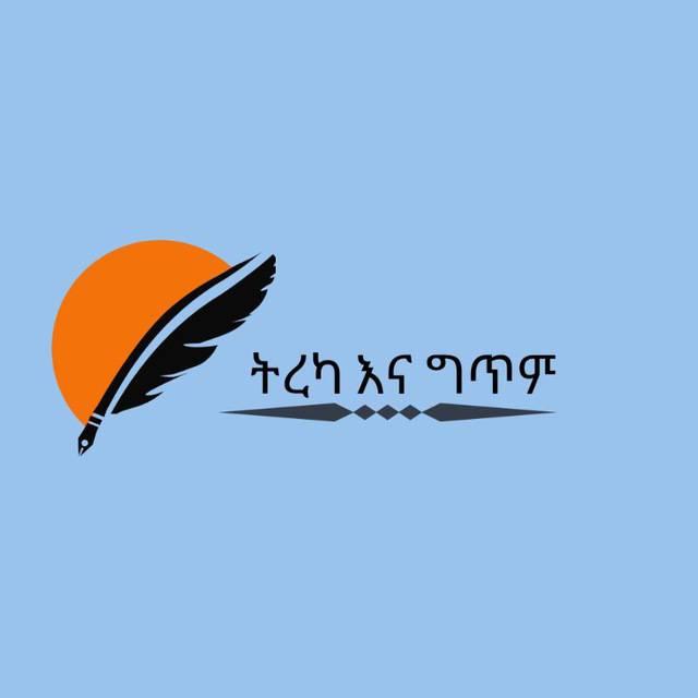 ትረካ እና ግጥም 𝐓𝐞𝐫𝐤𝐚 𝐄𝐧𝐚 𝐆𝐞𝐭𝐞𝐦
