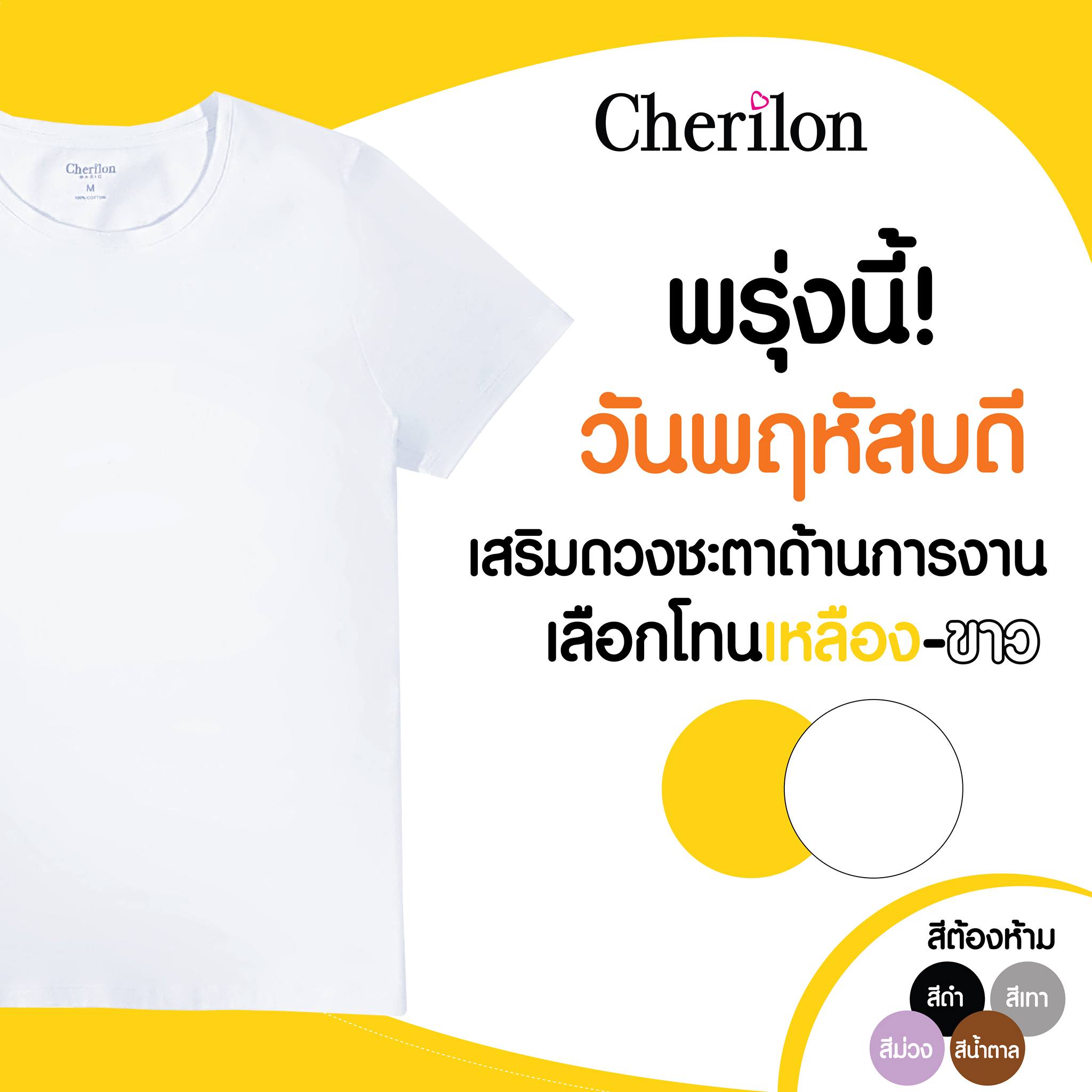 Cherilon - พรุ่งนี้! วันพฤหัสบดี . สาวๆ...