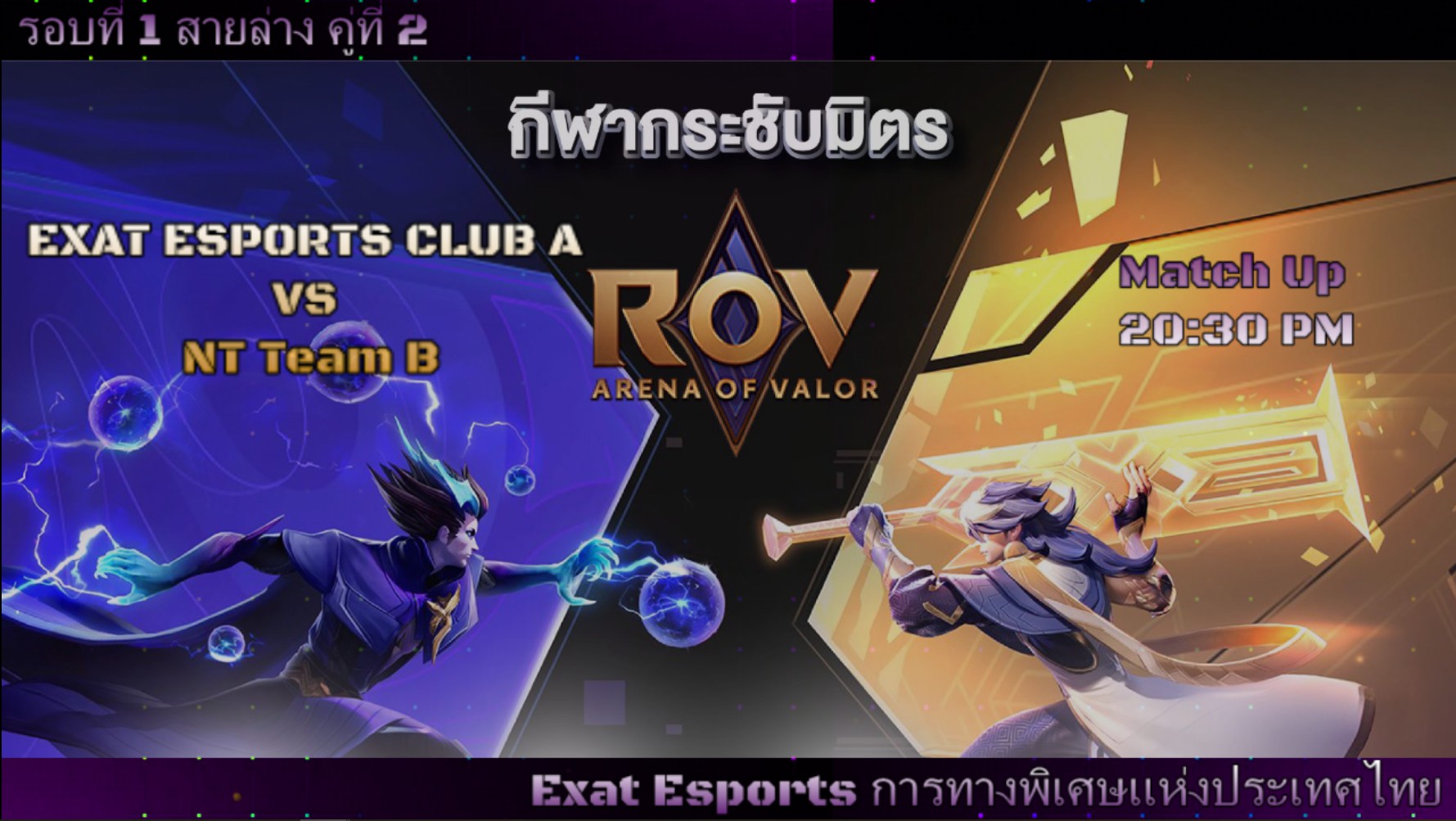 กีฬากระชับมิตร ROV eSports - รอบที่ 1 สายล่าง คู่ที่ 2 EXAT E-Sports ...