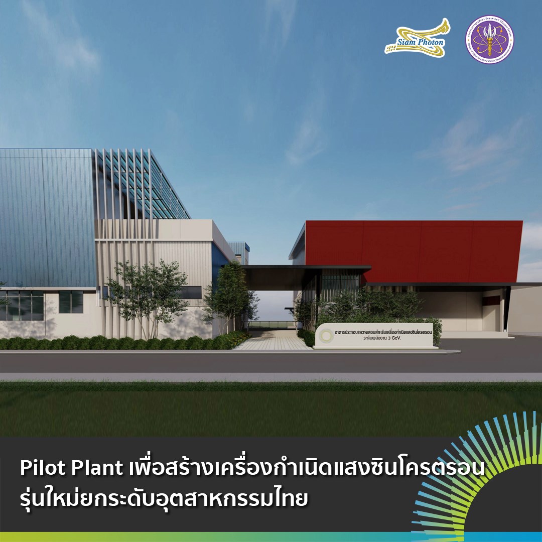 Pilot Plant... - สถาบันวิจัยแสงซินโครตรอน(องค์การมหาชน) SLRI