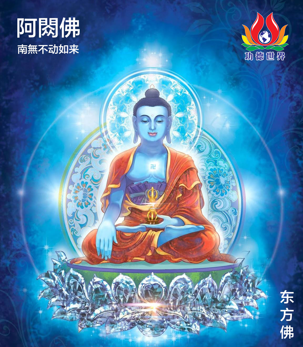 功德世界马来西亚联盟总会 - #东方佛 #阿閦佛 为不动如来，对应的罗马拼音为Aksobhya，意思为“不动”，因菩提心坚定(或者没有嗔恚)不 ...