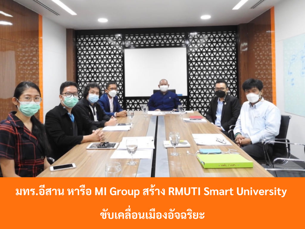 มทร.อีสาน หารือ MI Group สร้าง RMUTI... - มทร.อีสาน - RMUTI | Facebook