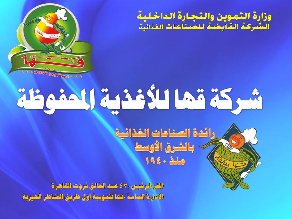 شركة قها للأغذية المحفوظة | Qaha