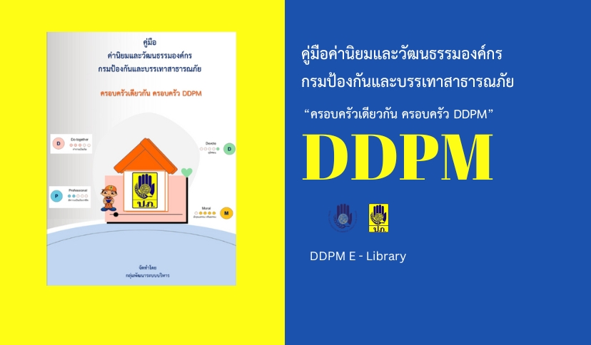DDPM E - Library... - ห้องสมุดกรมป้องกันและบรรเทาสาธารณภัย | Facebook