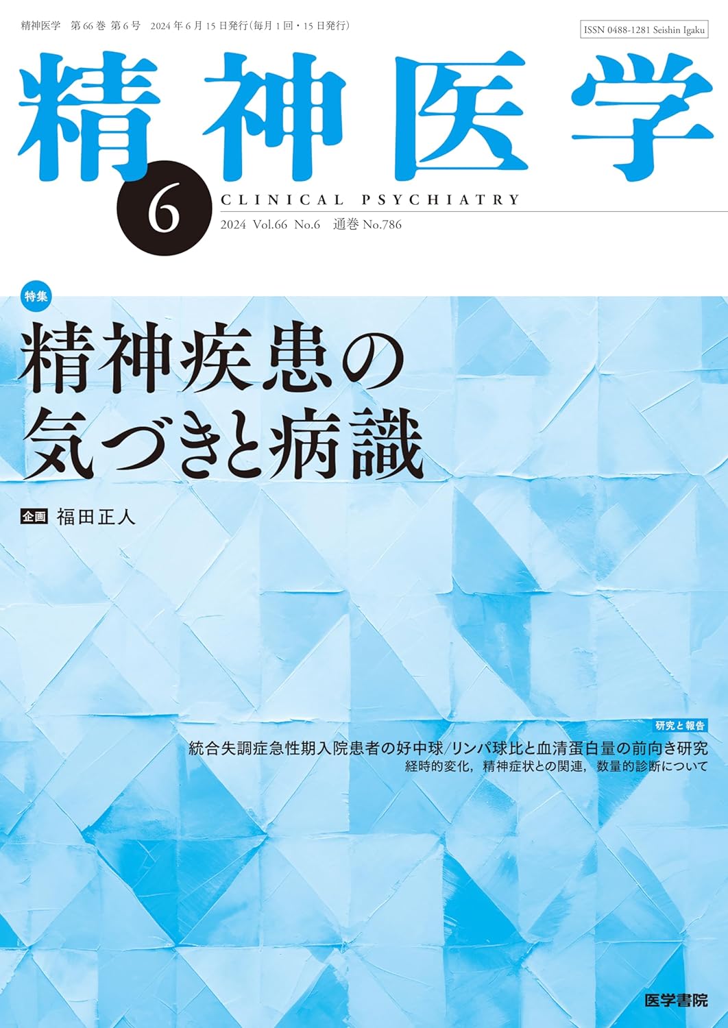 北海道大学病院附属 - 雑誌「精神医学」2024年6月号が刊行されました。 特集「精神疾患の気づきと病識」の中で当センター長の賀古が「統合失調 ...
