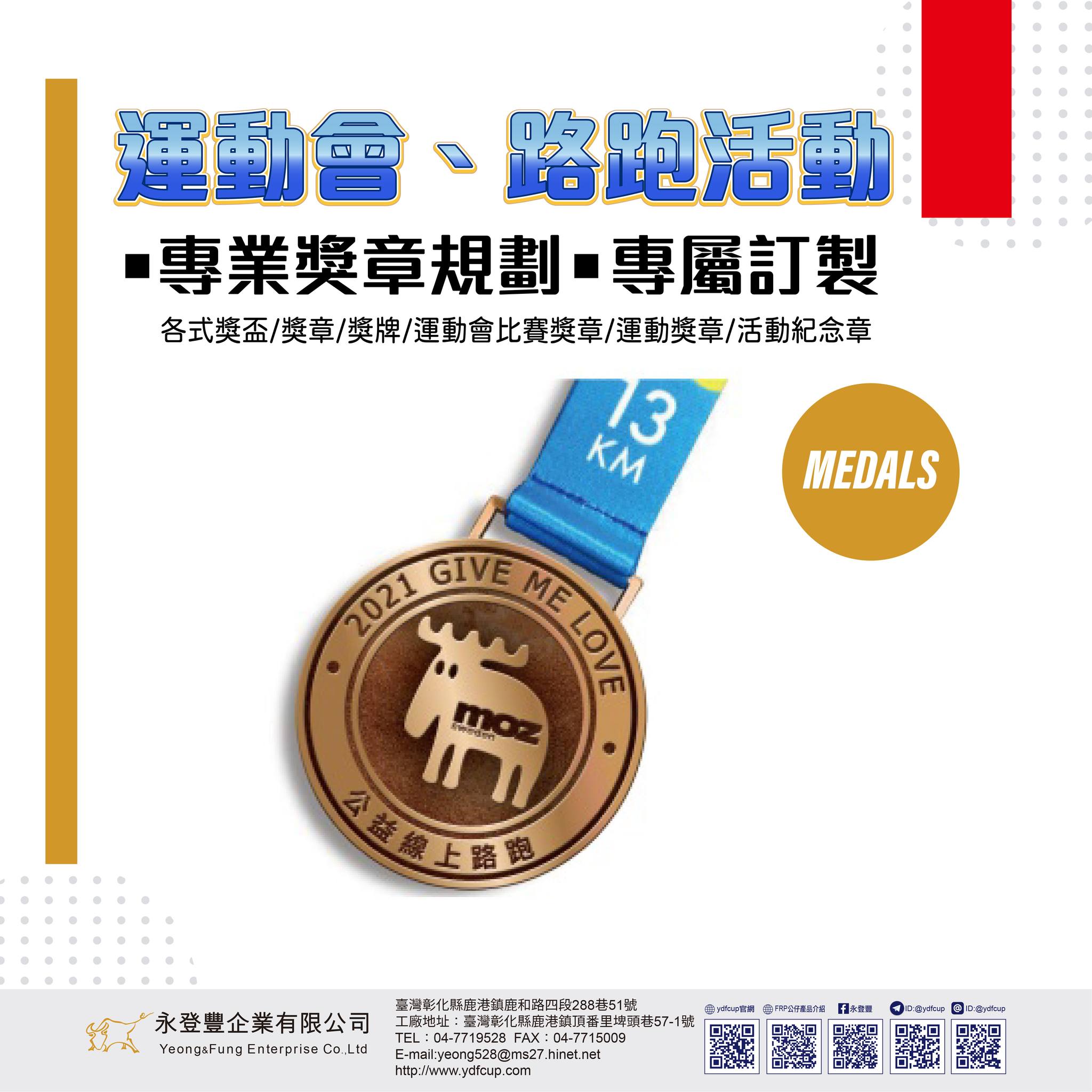 永登豐企業有限公司 - 運動會獎章訂製 專業訂製獎賞品、獎盃製作工廠 #永登豐 #成就完美 #耀你不凡 #獎賞品...