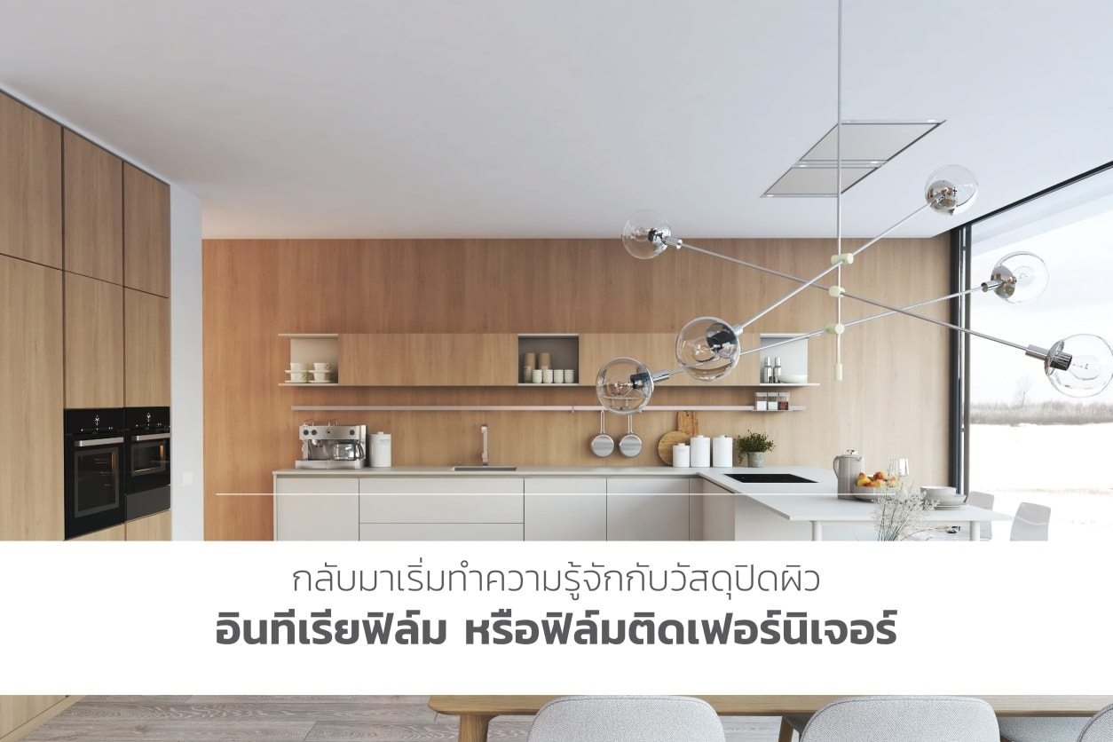 อินทีเรียฟิล์มคืออะไร?... - Interior Film Thailand | Facebook